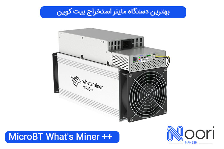 بهترین دستگاه ماینر استخراج بیت کوین ++MicroBT What's Miner M30S