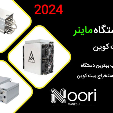 بهترین دستگاه ماینر استخراج بیت کوین 2024