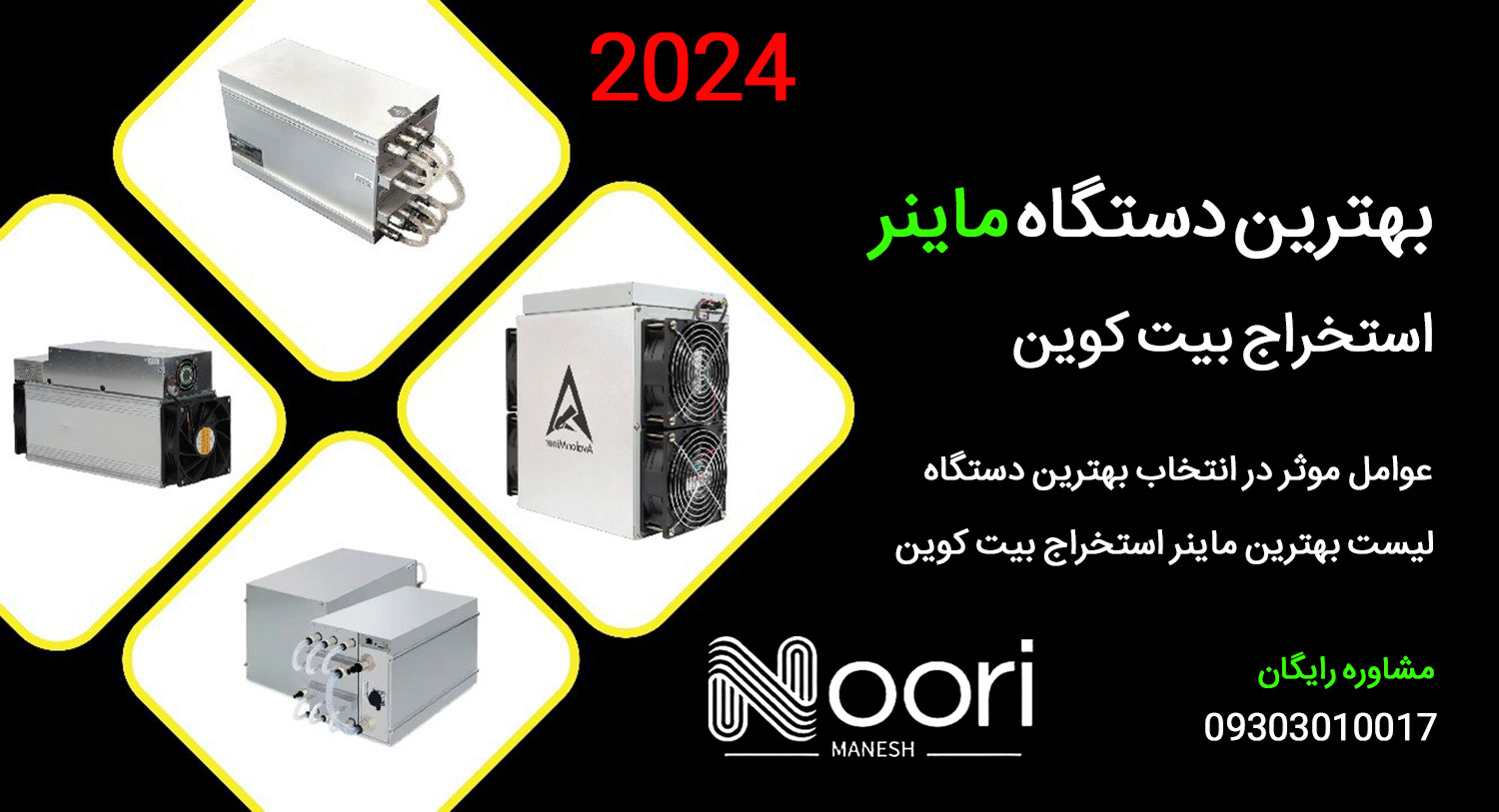 بهترین دستگاه ماینر استخراج بیت کوین 2024