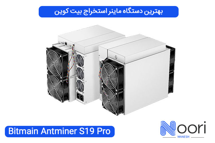 بهترین دستگاه ماینر استخراج بیت کوین انت ماینر Bitmain Antminer S19 Pro