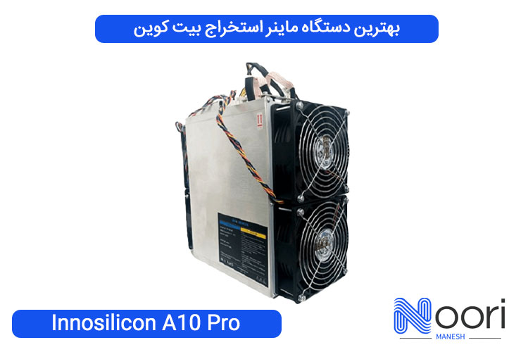 Innosilicon A10 Pro بهترین دستگاه ماینر استخراج بیت کوین