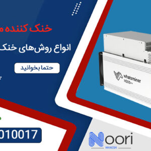 خنک کننده ماینر و انواع روش‌های خنک کردن ماینر