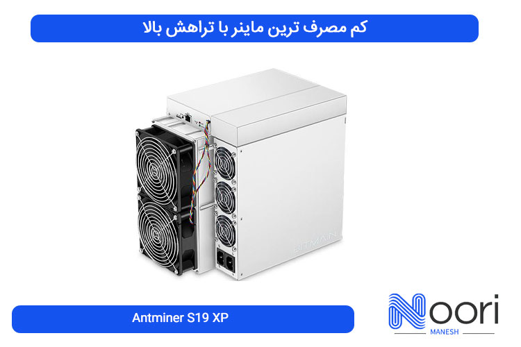 Antminer S19 XP کم مصرف ترین ماینر با تراهش بالا