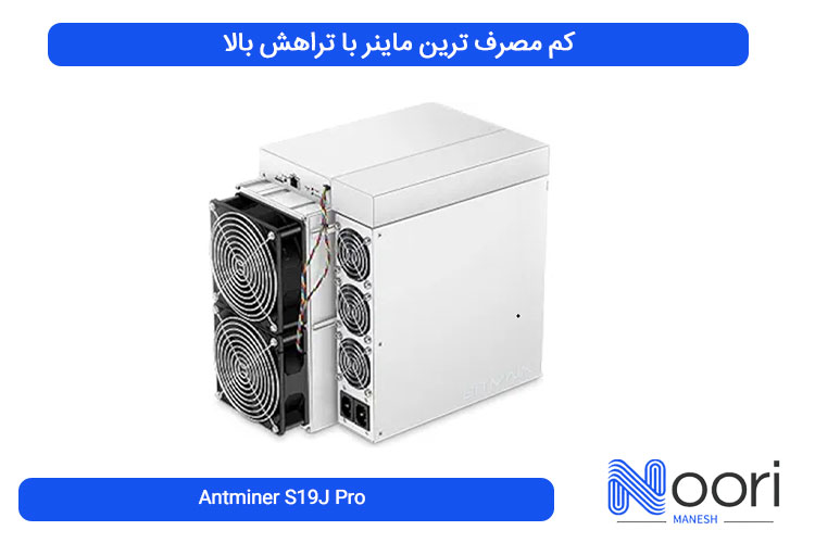 Antminer S19J Pro کم مصرف ترین ماینر با تراهش بالا