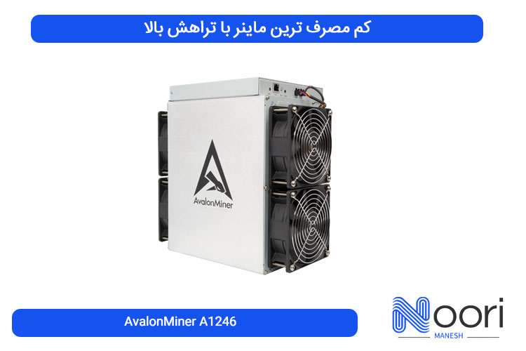  AvalonMiner A1246 کم مصرف ترین ماینر با تراهش بالا