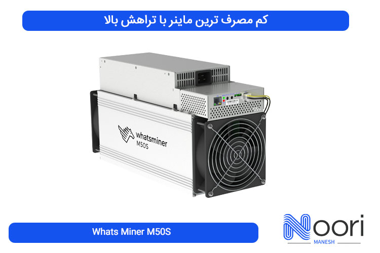 Whats Miner M50S کم مصرف ترین ماینر با تراهش بالا