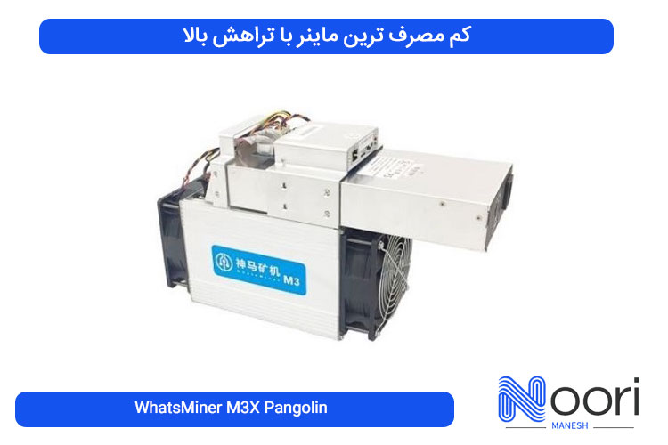 WhatsMiner M3X Pangolin کم مصرف ترین ماینر با تراهش بالا