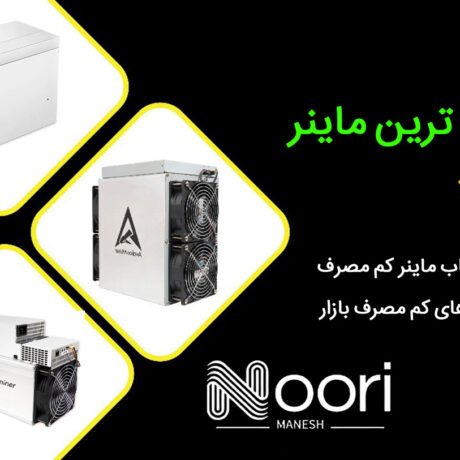 کم مصرف ترین ماینر با تراهش بالا