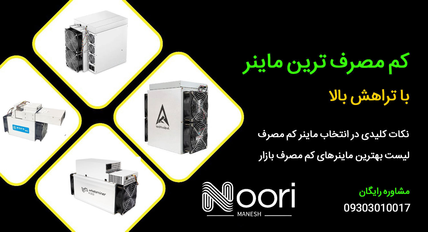 کم مصرف ترین ماینر با تراهش بالا