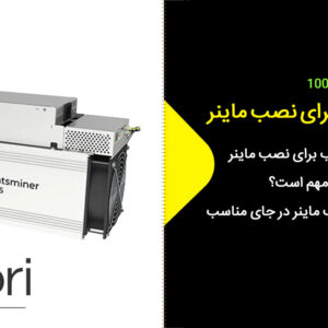 بهترین مکان برای نصب ماینر + نکات مهم و کلیدی 0 تا 100