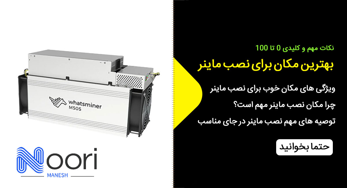 بهترین مکان برای نصب ماینر + نکات مهم و کلیدی 0 تا 100