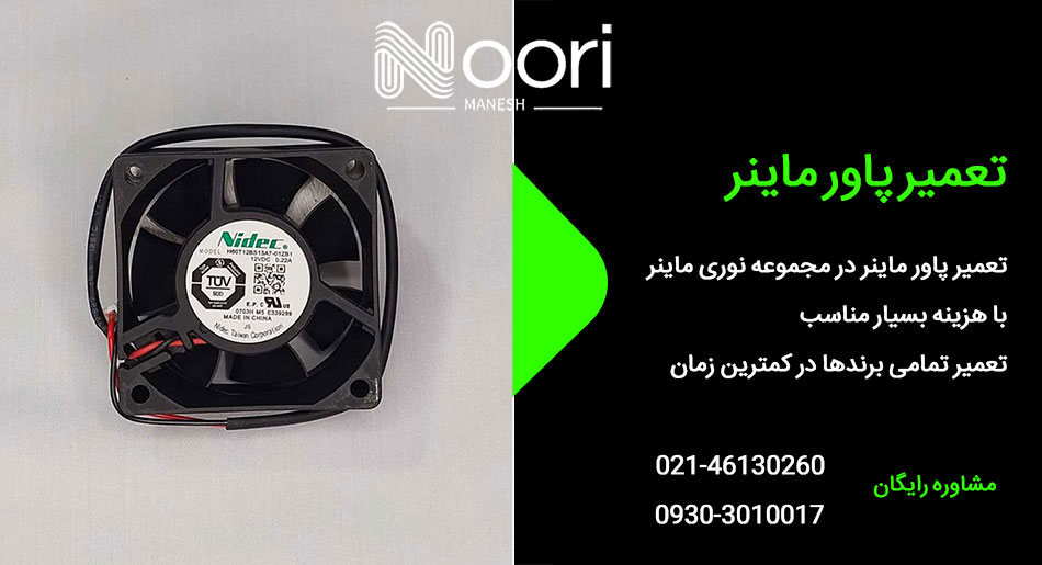 تعمیر پاور ماینر + بررسی علائم خرابی و عیب یابی 0 تا 100