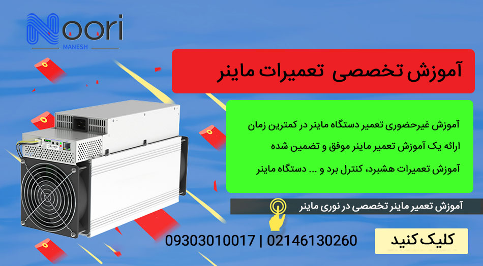 آموزش تعمیر ماینر + دوره و پکیج تعمیرات 0 تا 100