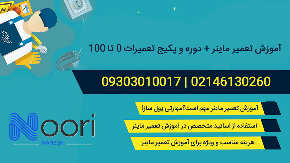 آموزش غیرحضوری تعمیر دستگاه ماینر