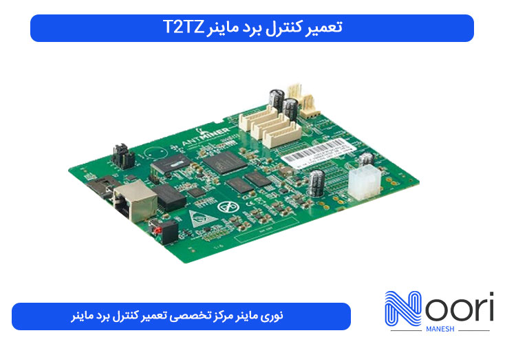 تعمیر کنترل برد ماینر T2TZ